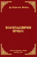 ВЕЛЕИЗДАЈНИЧКИ ПРОЦЕС