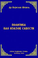 ПОЛИТИКА КАО ИЗАЗОВ САВЕСТИ