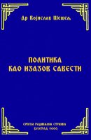 ПОЛИТИКА КАО ИЗАЗОВ САВЕСТИ