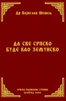 ДА СВЕ СРПСКО БУДЕ КАО ЗЕМУНСКО