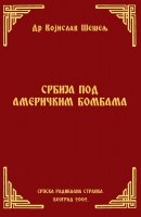 СРБИЈА ПОД АМЕРИЧКИМ БОМБАМА