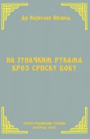 НА ЈУНАЧКИМ РУКАМА КРОЗ СРПСКУ БОКУ