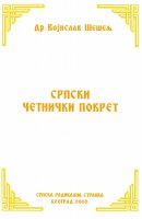 СРПСКИ ЧЕТНИЧКИ ПОКРЕТ