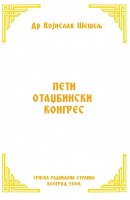 ПЕТИ ОТАЏБИНСКИ КОНГРЕС