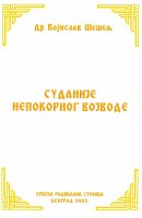 СУДАНИЈЕ НЕПОКОРНОГ ВОЈВОДЕ