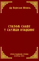 СТАЗОМ СЛАВЕ У СЛУЖБИ ОТАЏБИНЕ