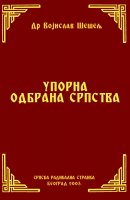 УПОРНА ОДБРАНА СРПСТВА