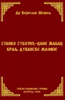 СТАНКО СУБОТИЋ – ЦАНЕ ЖАБАЦ, КРАЉ ДУВАНСКЕ МАФИЈЕ