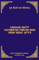 ЂАВОЛОВ ШЕГРТ ЗЛОЧИНАЧКИ РИМСКИ ПАПА ЈОВАН ПАВЛЕ ДРУГИ