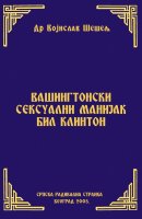 ВАШИНГТОНСКИ СЕКСУАЛНИ МАНИЈАК БИЛ КЛИНТОН