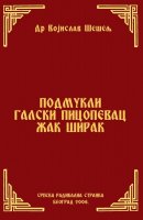 ПОДМУКЛИ ГАЛСКИ ПИЦОПЕВАЦ ЖАК ШИРАК