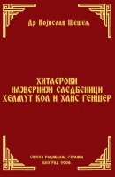 ХИТЛЕРОВИ НАЈВЕРНИЈИ СЛЕДБЕНИЦИ ХЕЛМУТ КОЛ И ХАНС ГЕНШЕР