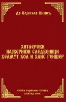 ХИТЛЕРОВИ НАЈВЕРНИЈИ СЛЕДБЕНИЦИ ХЕЛМУТ КОЛ И ХАНС ГЕНШЕР