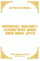 ПОНТИФЕКС МАКСИМУС САТАНИСТИЧКЕ ЦРКВЕ ЈОВАН ПАВЛЕ ДРУГИ