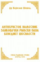 АНТИХРИСТОВ НАМЕСНИК ЗЛИКОВАЧКИ РИМСКИ ПАПА БЕНЕДИКТ ШЕСНАЕСТИ