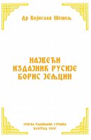 НАЈВЕЋИ ИЗДАЈНИК РУСИЈЕ БОРИС ЈЕЉЦИН