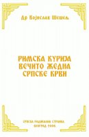 РИМСКА КУРИЈА ВЕЧИТО ЖЕДНА СРПСКЕ КРВИ