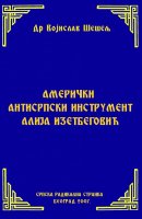 АМЕРИЧКИ АНТИСРПСКИ ИНСТРУМЕНТ АЛИЈА ИЗЕТБЕГОВИЋ