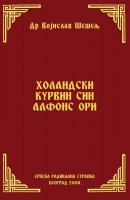 ХОЛАНДСКИ КУРВИН СИН АЛФОНС ОРИ