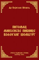 ПИТОМАЦ МИНХЕНСКЕ ПИВНИЦЕ ВОЛФГАНГ ШОМБУРГ