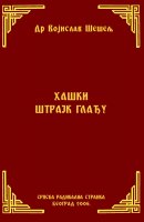 ХАШКИ ШТРАЈК ГЛАЂУ