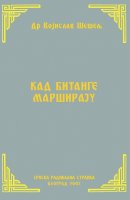 КАД БИТАНГЕ МАРШИРАЈУ