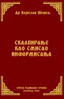 СКАЛПИРАЊЕ КАО СМИСАО ИНФОРМИСАЊА