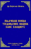 ПЉАЧКАШ НОВЦА УЈЕДИЊЕНИХ НАЦИЈА ХАНС ХОЛЦИЈУС