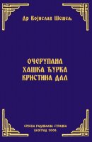 ОЧЕРУПАНА ХАШКА ЋУРКА КРИСТИНА ДАЛ