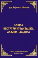 ХАШКО ИНСТРУМЕНТАЛИЗОВАЊЕ ЛАЖНИХ СВЕДОКА