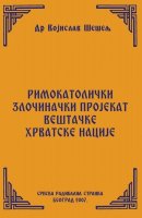 RIMOKATOLIČKI ZLOČINAČKI PROJEKAT VEŠTAČKE HRVATSKE NACIJE