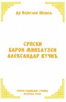 SRPSKI BARON MINHAUZEN ALEKSANDAR VUČIĆ