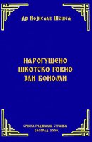 НАРОГУШЕНО ШКОТСКО ГОВНО ЈАН БОНОМИ