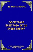 СМЕЖУРАНО КЕНГУРОВО МУДО КЕВИН ПАРКЕР