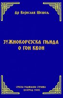 ЈУЖНОКОРЕЈСКА ГЊИДА О ГОН КВОН