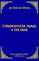 ЈУЖНОКОРЕЈСКА ГЊИДА О ГОН КВОН