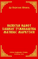 НАЈВЕЋИ ИДИОТ ХАШКОГ ТУЖИЛАШТВА МАТИЈАС МАРКУЗЕН