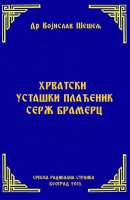 ХРВАТСКИ УСТАШКИ ПЛАЋЕНИК СЕРЖ БРАМЕРЦ