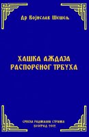 ХАШКА АЖДАЈА РАСПОРЕНОГ ТРБУХА