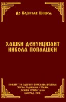 ХАШКИ ДЕНУНЦИЈАНТ НИКОЛА ПОПЛАШЕН