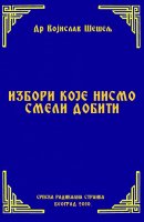 ИЗБОРИ КОЈЕ НИСМО СМЕЛИ ДОБИТИ