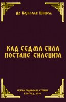 КАД СЕДМА СИЛА ПОСТАНЕ СИЛЕЏИЈА