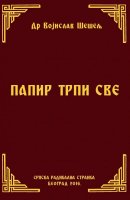 ПАПИР ТРПИ СВЕ