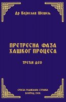 ПРЕТРЕСНА ФАЗА ХАШКОГ ПРОЦЕСА – ТРЕЋИ ДЕО