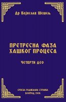 ПРЕТРЕСНА ФАЗА ХАШКОГ ПРОЦЕСА – ЧЕТВРТИ ДЕО