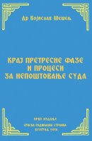 КРАЈ ПРЕТРЕСНЕ ФАЗЕ И ПРОЦЕСИ ЗА НЕПОШТОВАЊЕ СУДА – ПРВО ИЗДАЊЕ