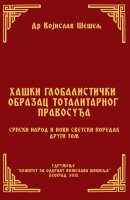 HAŠKI GLOBALISTIČKI OBRAZAC TOTALITARNOG PRAVOSUĐA (Srpski narod i novi svetski poredak – II tom)