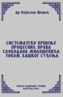 СИСТЕМАТСКО КРШЕЊЕ ПРОЦЕСНИХ ПРАВА СЛОБОДАНА МИЛОШЕВИЋА ТОКОМ ХАШКОГ СУЂЕЊА (Српски народ и нови светски поредак – IV том)