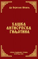 ХАШКА АНТИСРПСКА ГИЉОТИНА  (Српски народ и нови светски поредак – V том)