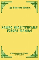 ХАШКО ИНАУГУРИСАЊЕ ГОВОРА МРЖЊЕ (Српски народ и нови светски поредак – VIII том)